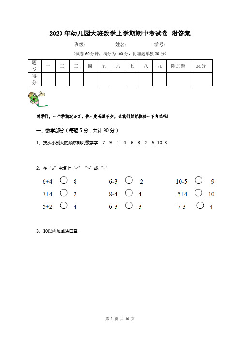 2020年幼儿园大班数学上学期期中考试卷 附答案