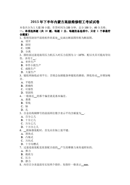 2015年下半年内蒙古高级维修钳工考试试卷