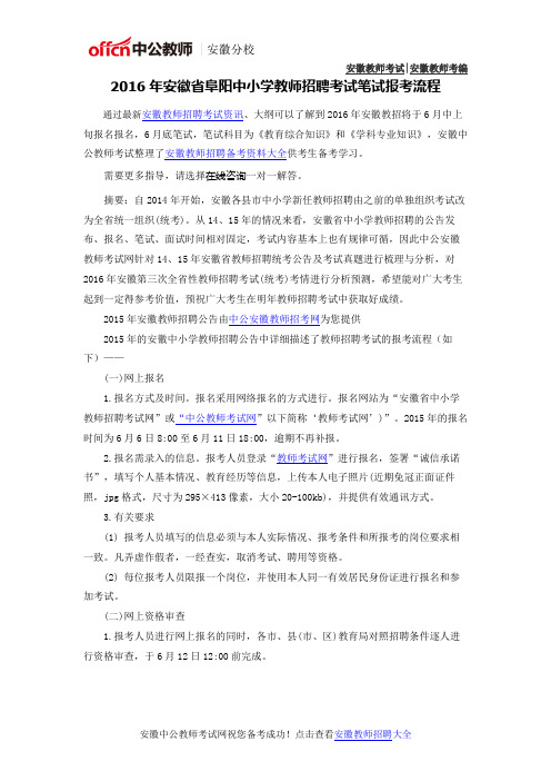2016年安徽省阜阳中小学教师考编考试报考流程