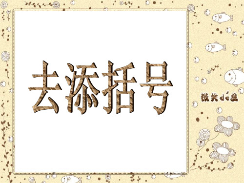 四年级数学-去添括号