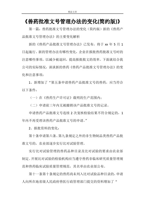 《兽药批准文号管理办法的变化(简约版)》