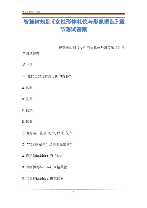 智慧树知到《女性形体礼仪与形象塑造》章节测试答案