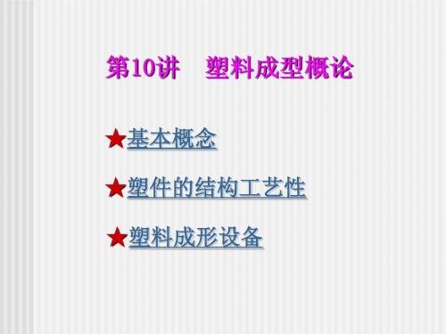 塑料成型概论