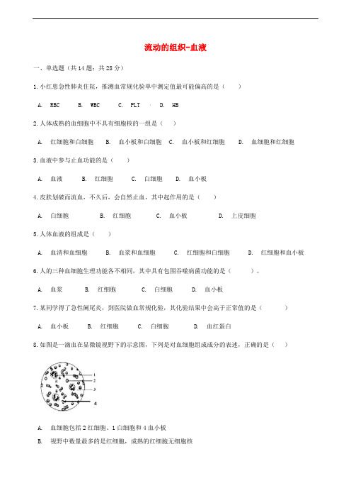 人教版七年级下册生物同步测试卷--流动的组织--血液(含答案解析)