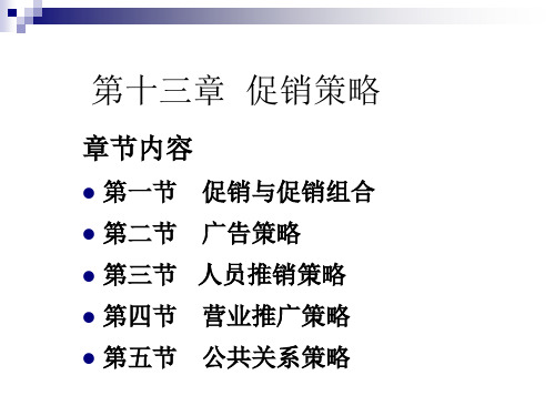 市场营销学 第十三章 促销策略