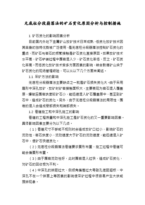 无底柱分段崩落法的矿石贫化原因分析与控制措施