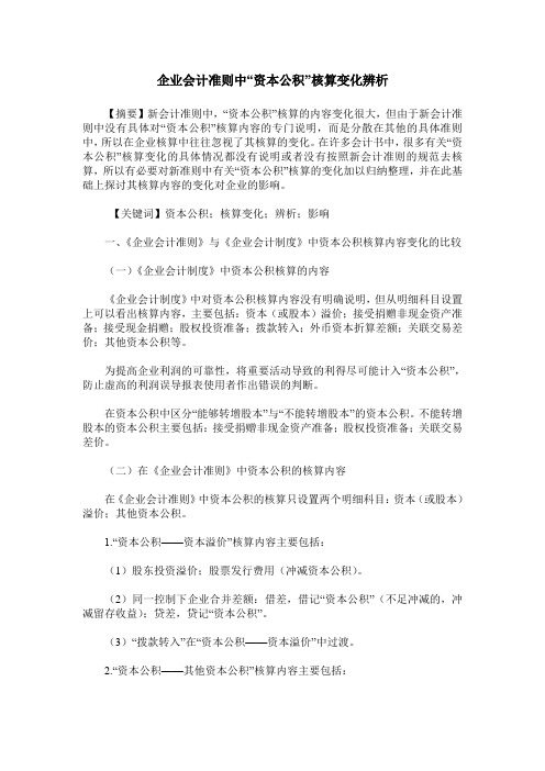 企业会计准则中“资本公积”核算变化辨析