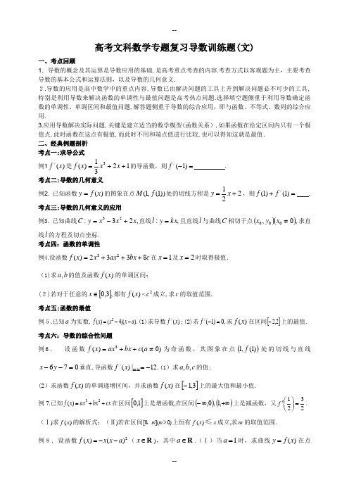 高考文科数学专题复习导数训练题