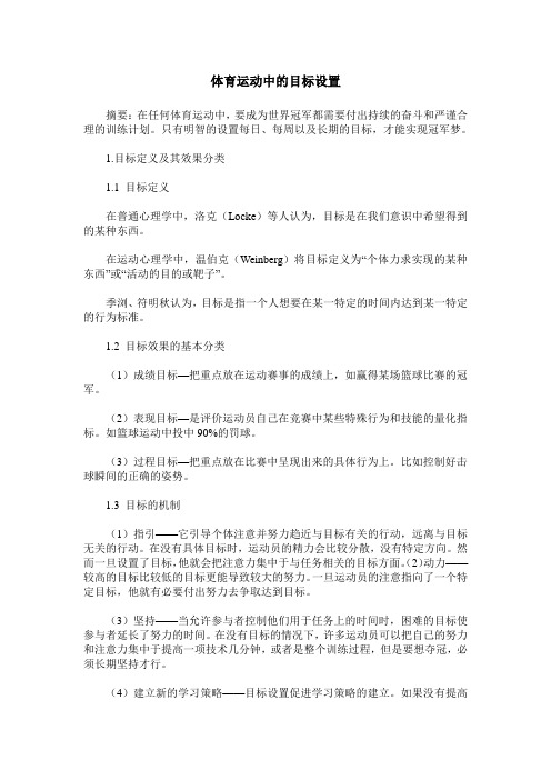 体育运动中的目标设置