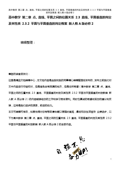 高中数学 第二章 点、直线、平面之间的位置关系 2.3 直线、平面垂直的判定及其性质 2.3.2 平