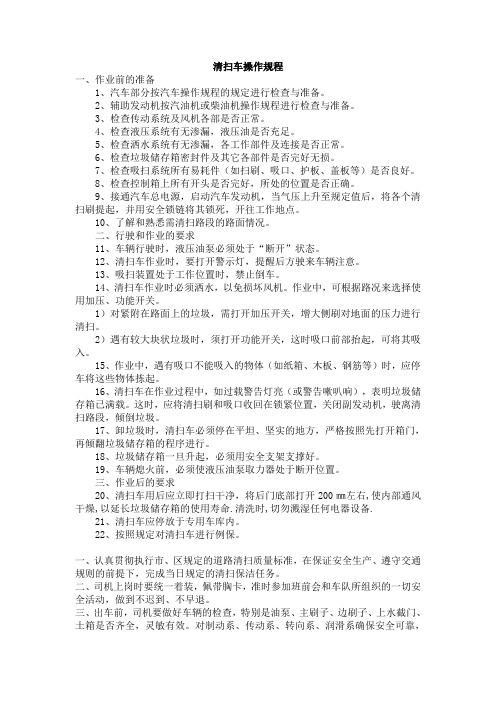 清扫车操作规程