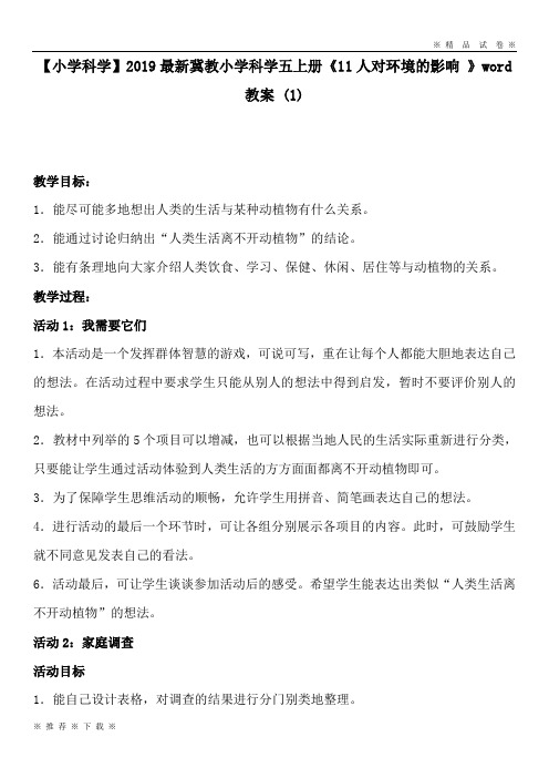 【小学科学】2020最新冀教小学科学五上册《11人对环境的影响 》word教案 (1)