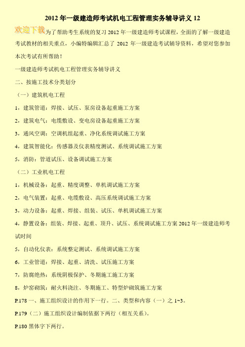 2012年一级建造师考试机电工程管理实务辅导讲义12