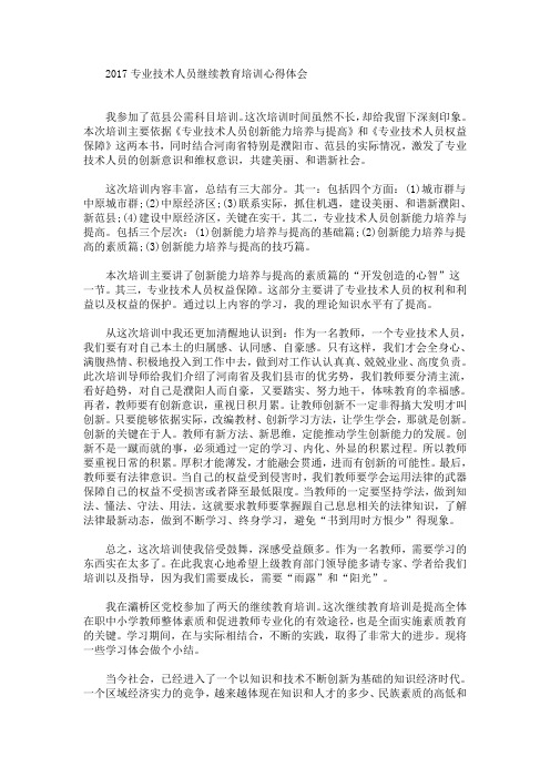 最新专业技术人员继续教育培训心得体会