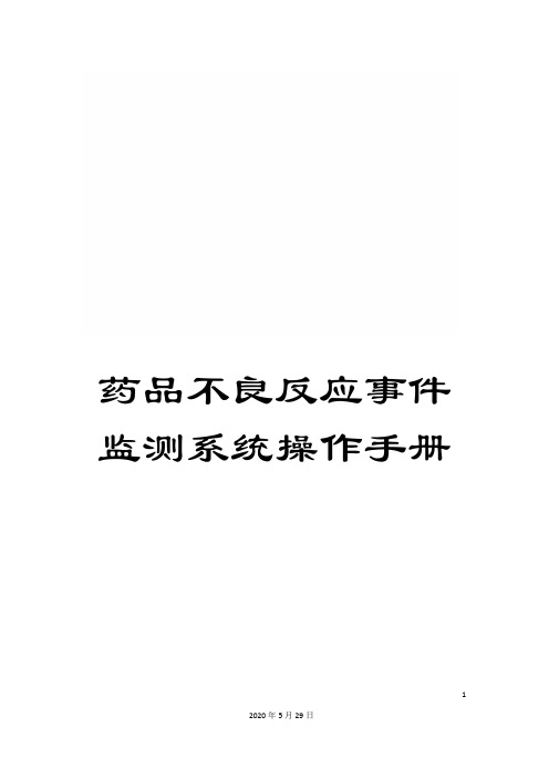 药品不良反应事件监测系统操作手册