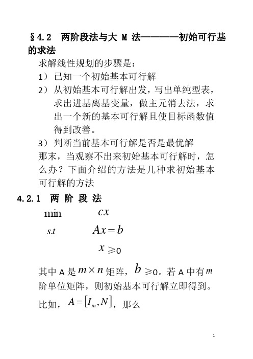 最优化教案(两阶段法与大M法)