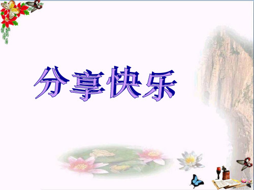 最新三年级品德与社会下册2.3分享的快乐3新人教版优选教学课件
