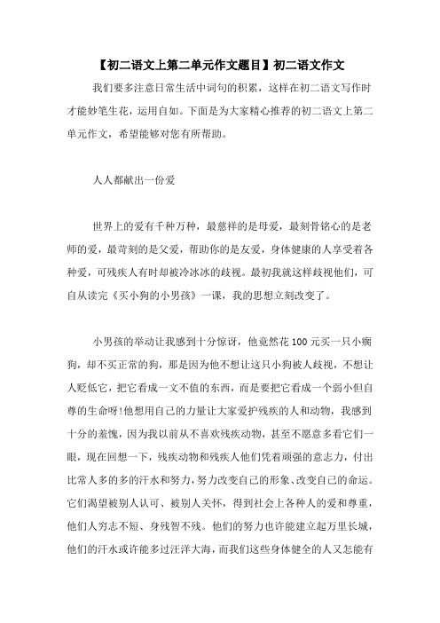 【初二语文上第二单元作文题目】初二语文作文