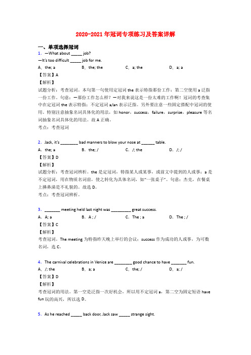 2020-2021年冠词专项练习及答案详解