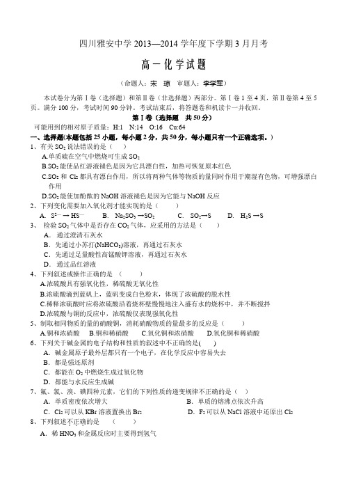 四川雅安中学2013—2014学年度下学期3月月考高一化学试题