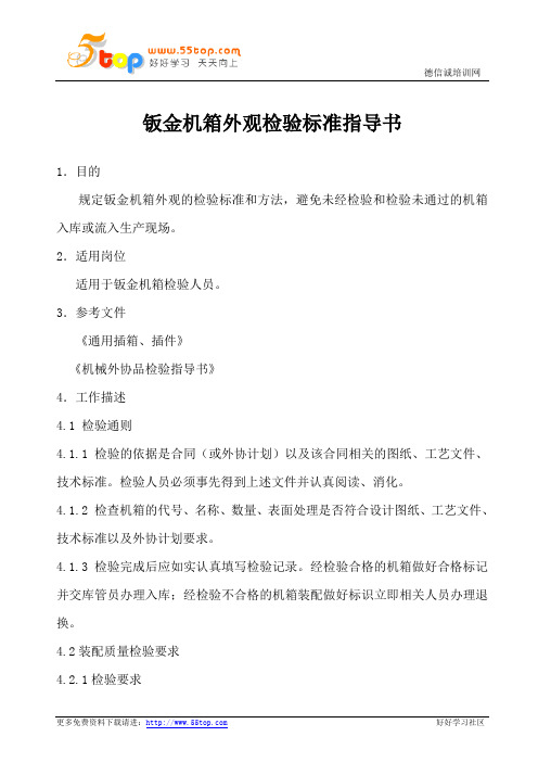 钣金机箱外观检验标准指导书