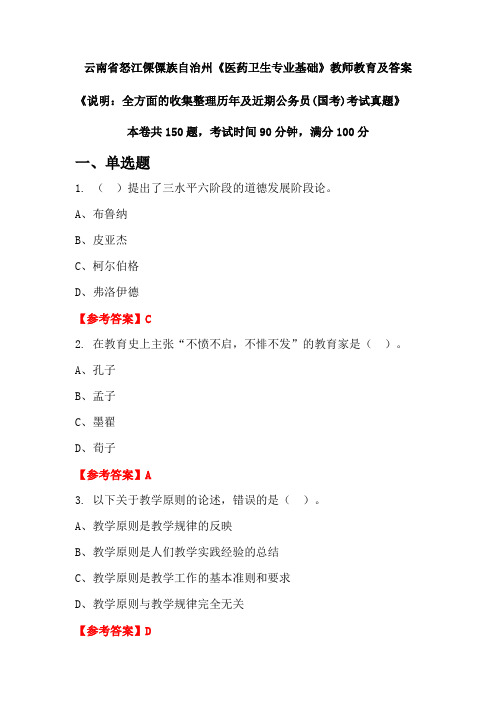 云南省怒江傈僳族自治州《医药卫生专业基础》公务员(国考)真题及答案