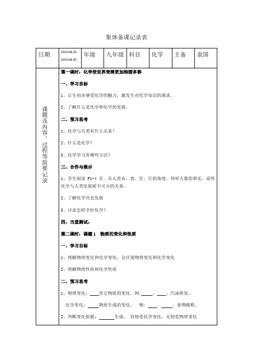 人教版九年级上册 第一单元 走进化学世界 教案设计设计及导学案