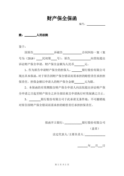 财产保全保函范本-律师修订版本
