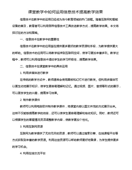 课堂教学中如何运用信息技术提高教学效果