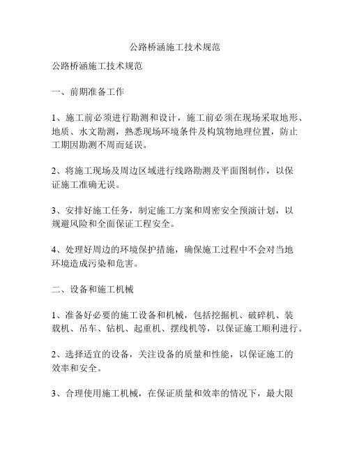公路桥涵施工技术规范