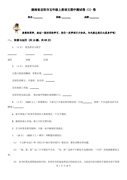 湖南省岳阳市五年级上册语文期中测试卷(I)卷