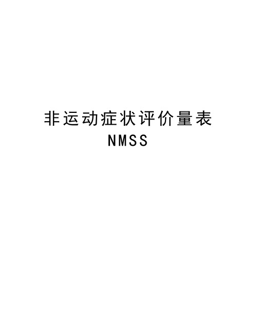 非运动症状评价量表NMSS教学文案