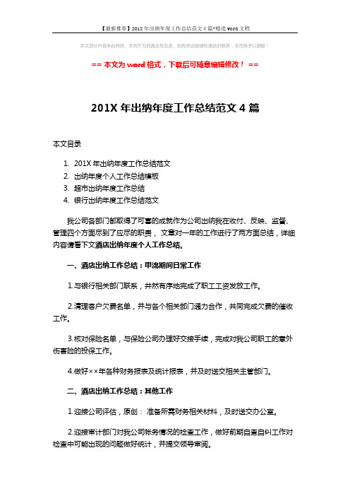 【最新推荐】201X年出纳年度工作总结范文4篇-精选word文档 (7页)