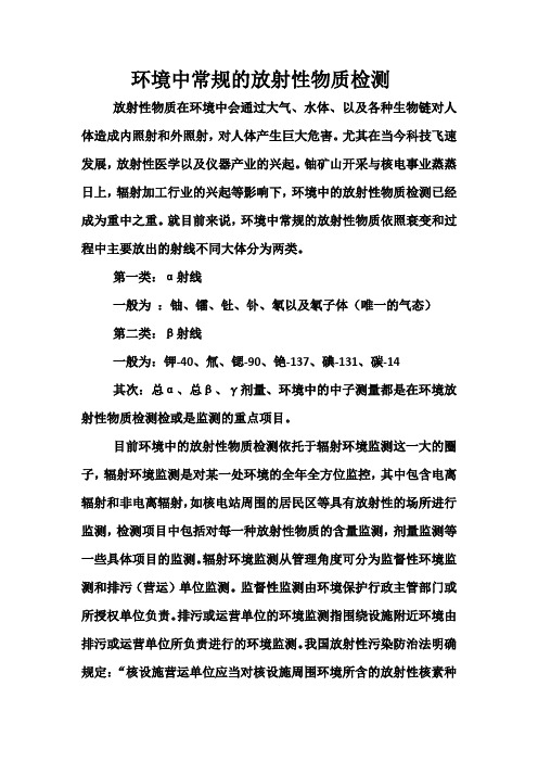 环境中常规的放射性检测物质