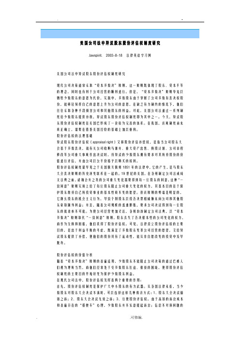 美国公司法中异议股东股份评估权制度研究报告报告