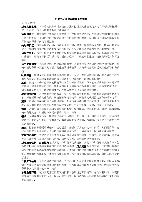 历史文化名城保护理论与规划期末复习