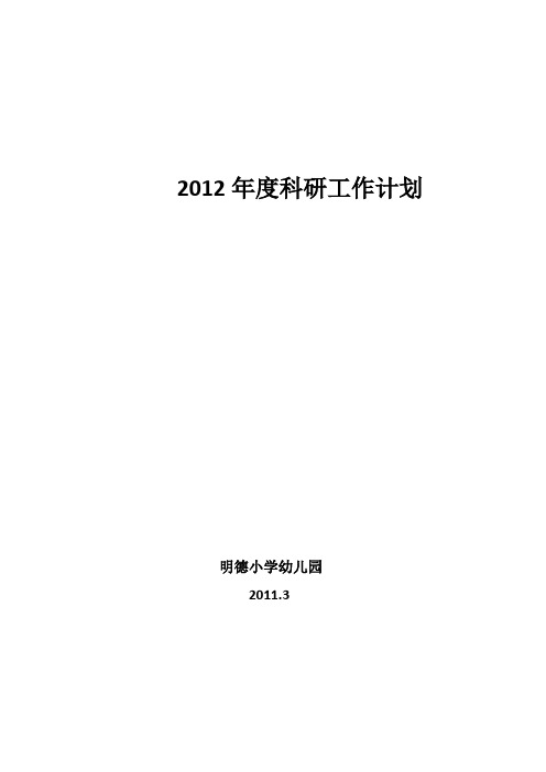 2012年度科研工作计划