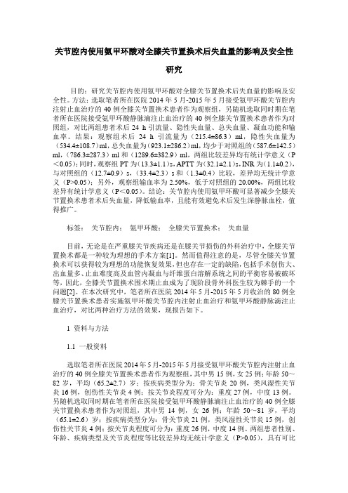 关节腔内使用氨甲环酸对全膝关节置换术后失血量的影响及安全性研究