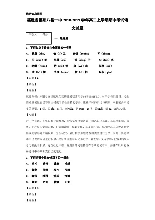 2018-2019学年福建省福州八县一中高二上学期期中考试语文试题Word版含解析