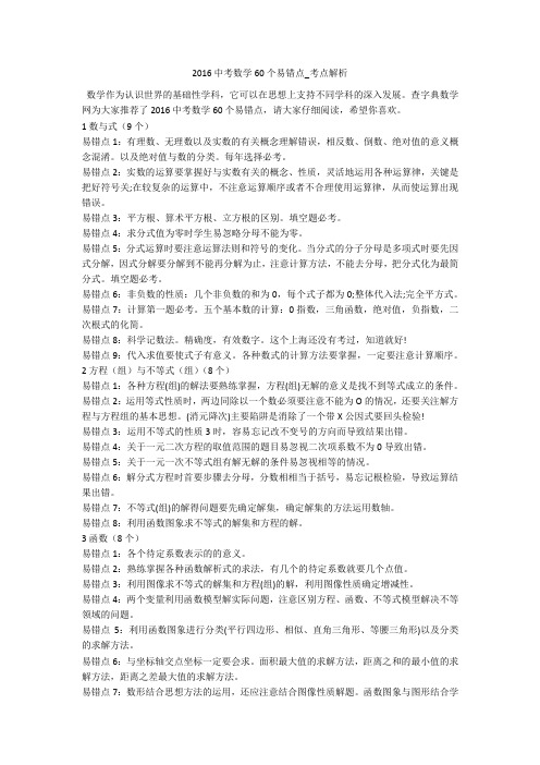 2016中考数学60个易错点_考点解析 