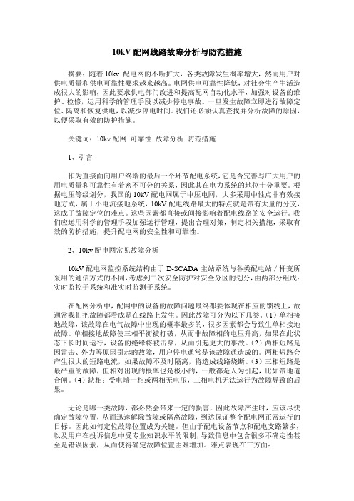 10kV配网线路故障分析与防范措施