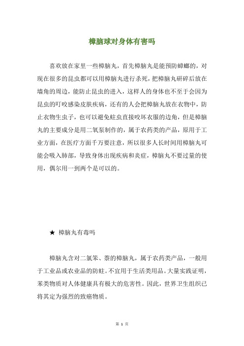 樟脑球对身体有害吗