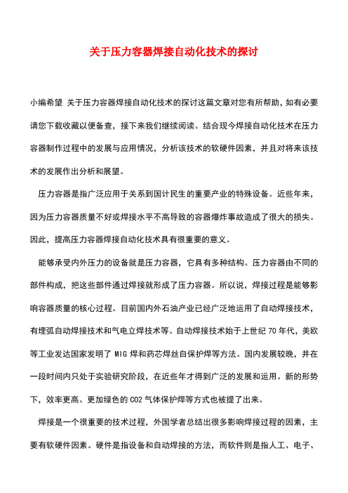 【精品】关于压力容器焊接自动化技术的探讨