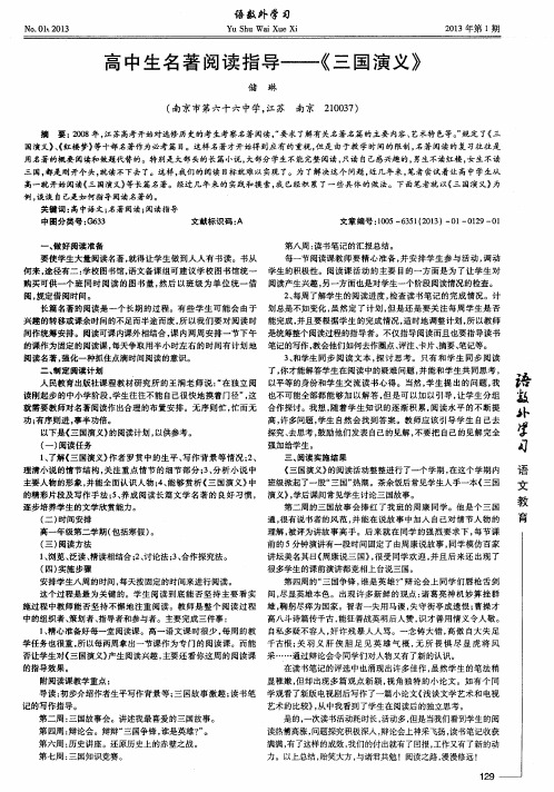 高中生名著阅读指导——《三国演义》