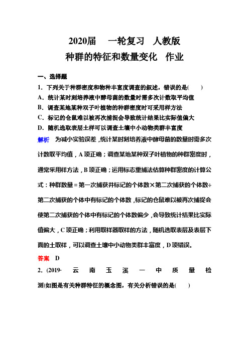 2020届   一轮复习  人教版 种群的特征和数量变化  作业.doc