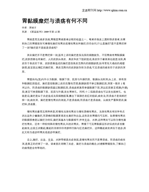胃黏膜糜烂与溃疡有何不同