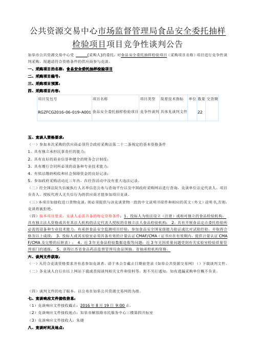 市场监督管理局食品安全委托抽样检验项目招标文件