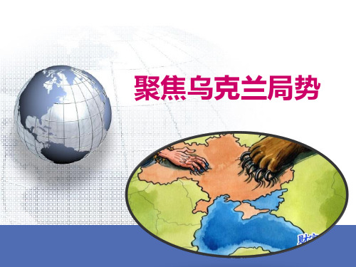 聚焦乌克兰局势