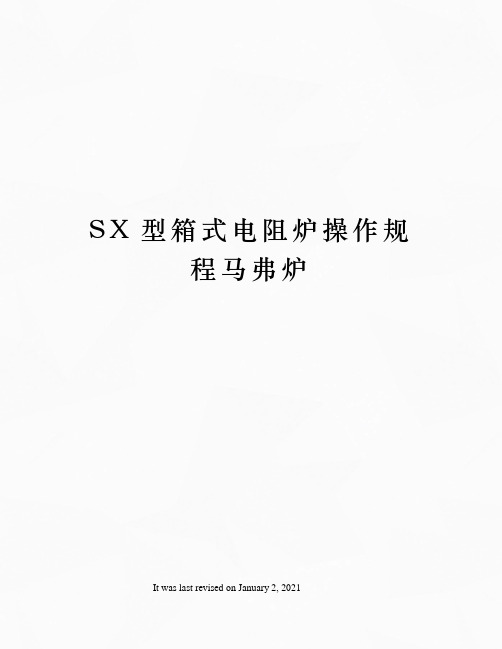 SX型箱式电阻炉操作规程马弗炉