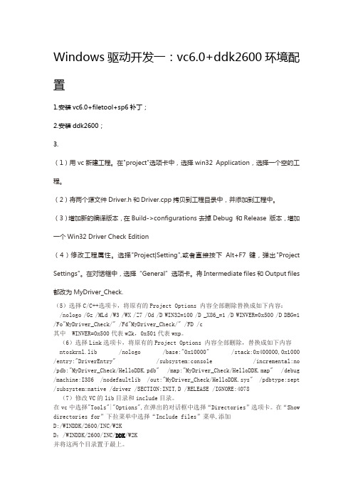 vc6.0+ddk2600环境配置